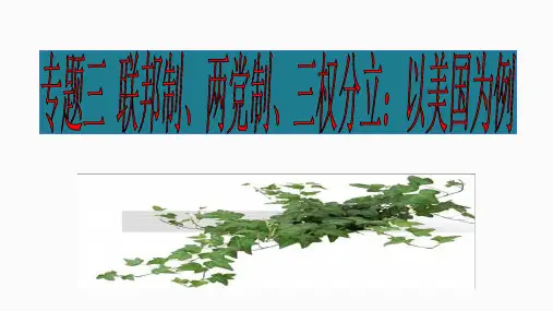 3.1  美国的联邦制 课件(共31张PPT)公开课教案教学设计课件案例试卷