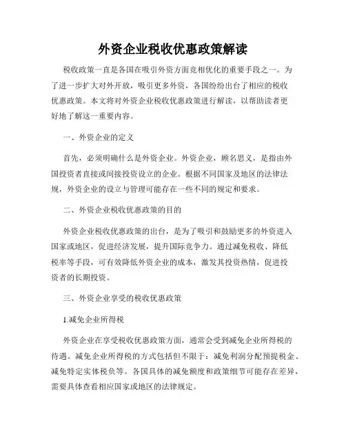 外资企业税收优惠政策解读