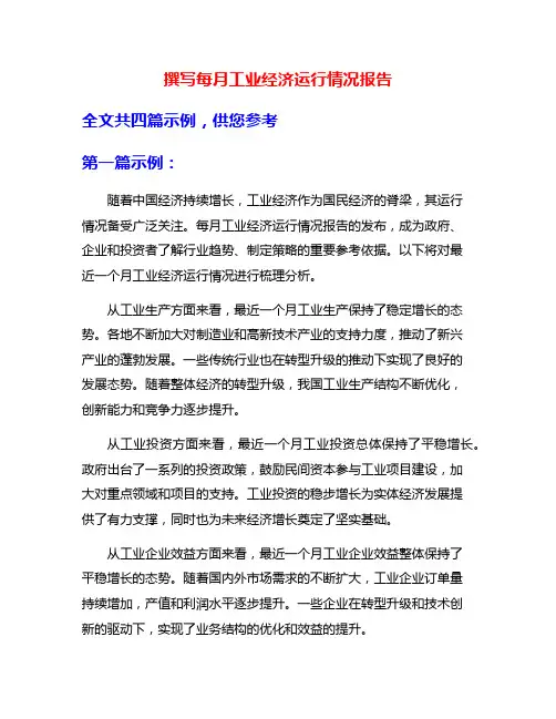 撰写每月工业经济运行情况报告