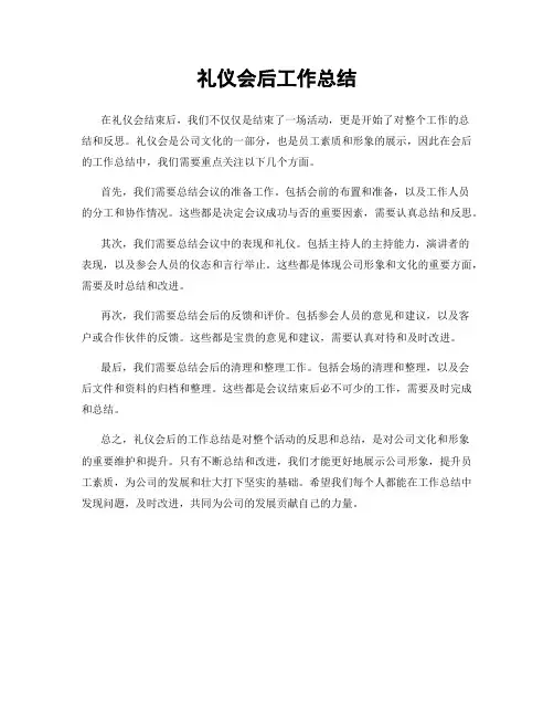 礼仪会后工作总结