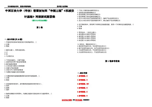 中国石油大学(华东)智慧树知到“车辆工程”《机械设计基础》网课测试题答案卷4