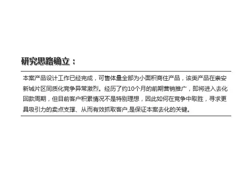 2012无锡月星国际项目营销提案报告112P