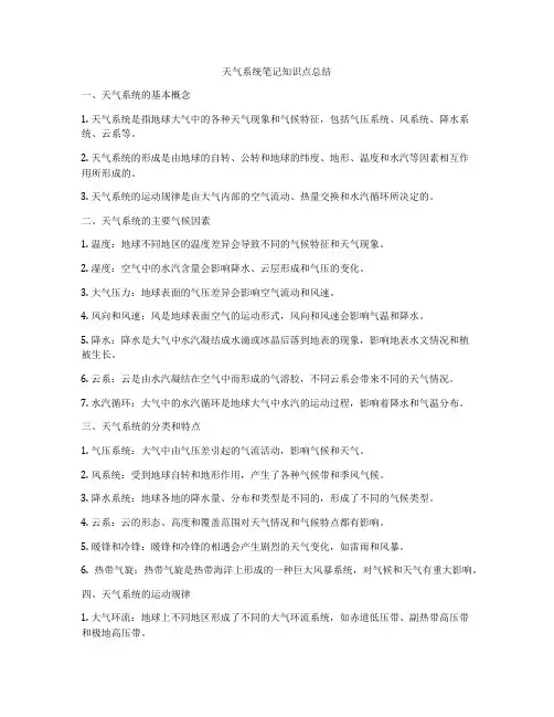 天气系统笔记知识点总结