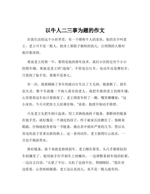 以牛人二三事为题的作文