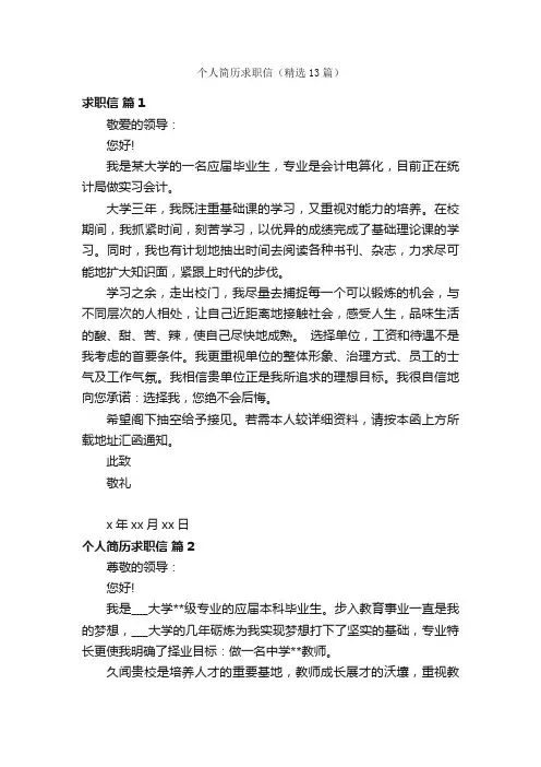 个人简历求职信（精选13篇）