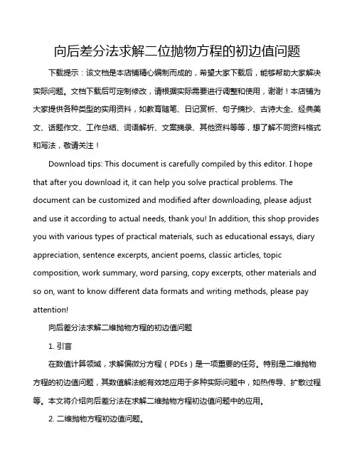 向后差分法求解二位抛物方程的初边值问题