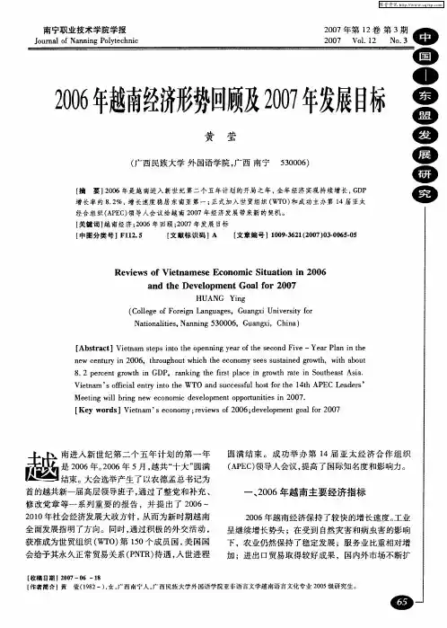 2006年越南经济形势回顾及2007年发展目标