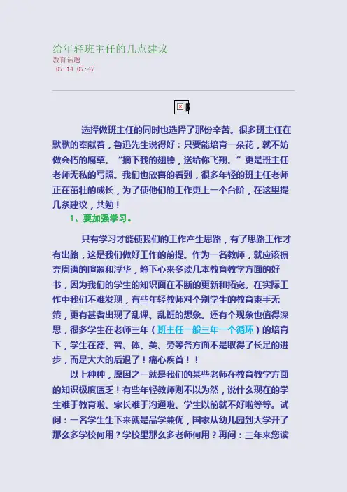 给年轻班主任的几点建议