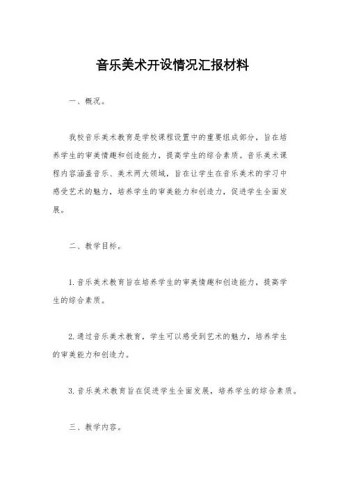 音乐美术开设情况汇报材料