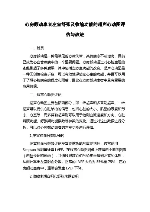心房颤动患者左室舒张及收缩功能的超声心动图评估与改进