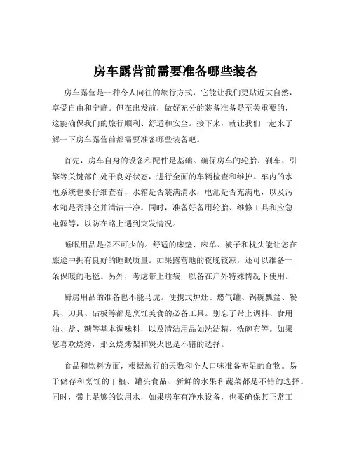 房车露营前需要准备哪些装备