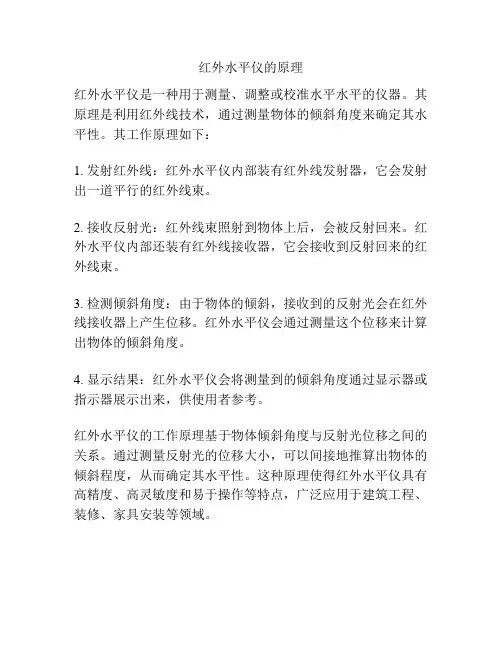 红外水平仪的原理