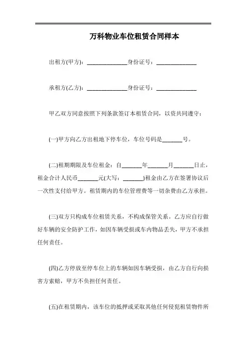 万科物业车位租赁合同样本