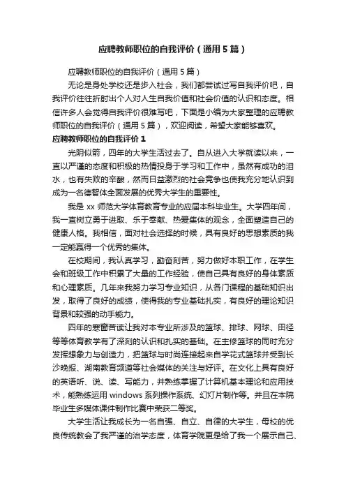 应聘教师职位的自我评价（通用5篇）