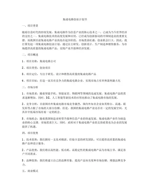 集成电路创业计划书