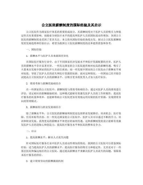 公立医院薪酬制度的国际经验及其启示