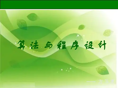 第三章 算法与程序实现1课件-2021-2022学年高中信息技术浙教版必修1