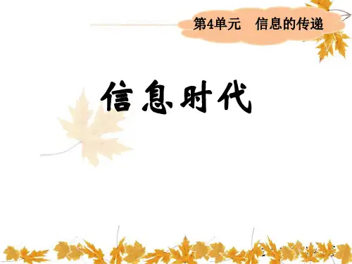 《信息时代》信息的传递PPT课件
