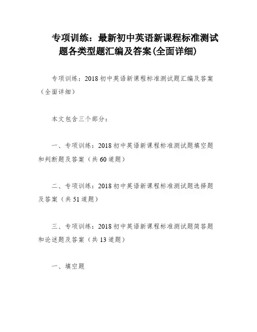 专项训练：最新初中英语新课程标准测试题各类型题汇编及答案(全面详细)
