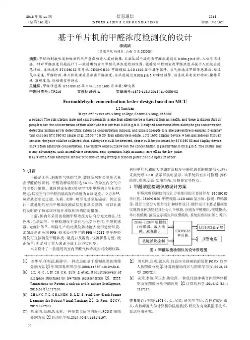 基于单片机的甲醛浓度检测仪的设计