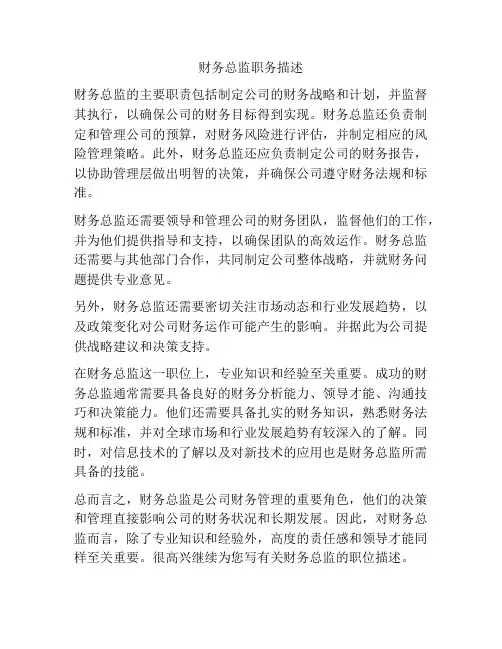 财务总监职务描述