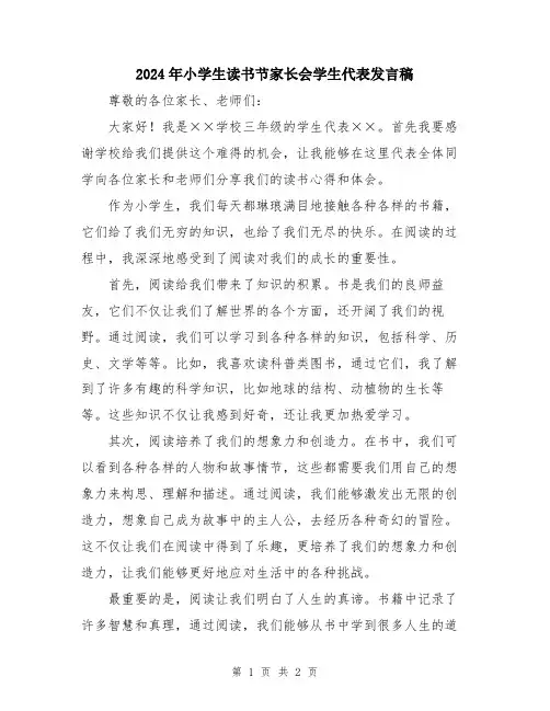 2024年小学生读书节家长会学生代表发言稿
