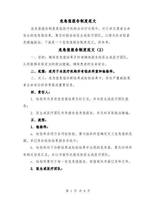 危急值报告制度范文(4篇)