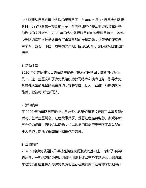 少先队建队日活动简报2020年