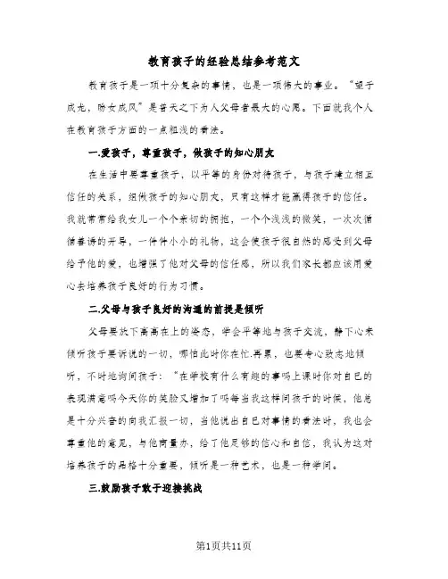 教育孩子的经验总结参考范文(4篇)