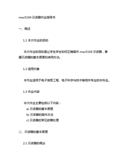 mso5104示波器作业指导书