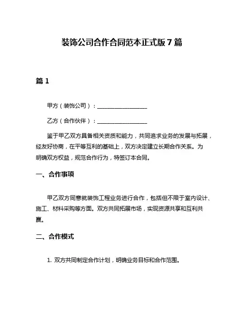 装饰公司合作合同范本正式版7篇