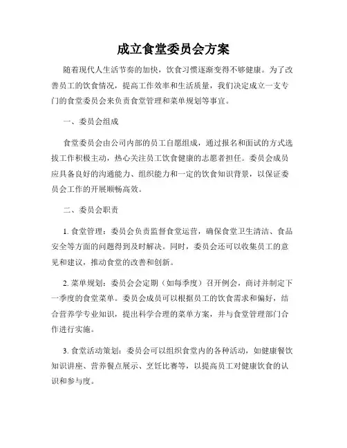 成立食堂委员会方案