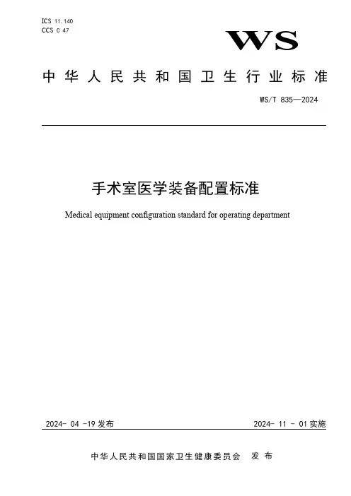 WST835-2024手术室医学装备配置标准(1)(2)