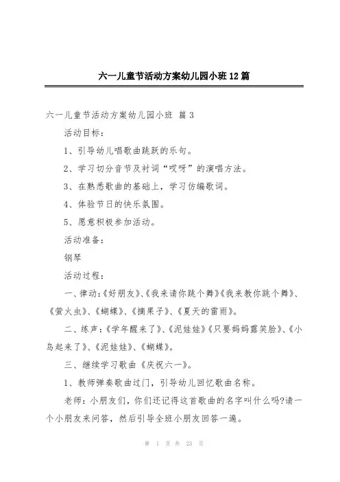 六一儿童节活动方案幼儿园小班12篇