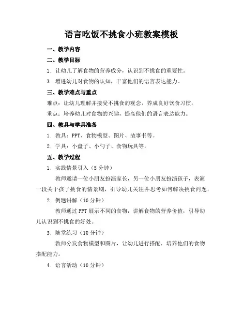 语言吃饭不挑食小班教案模板