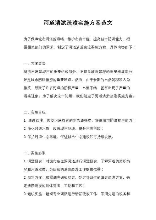 河道清淤疏浚实施方案范文