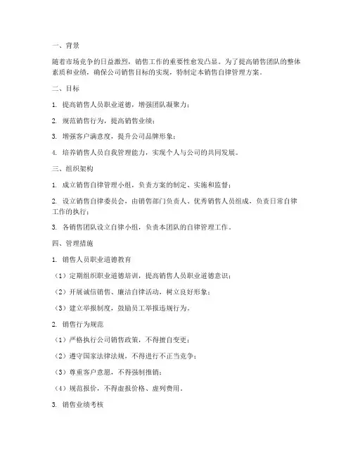 销售自律管理方案范本