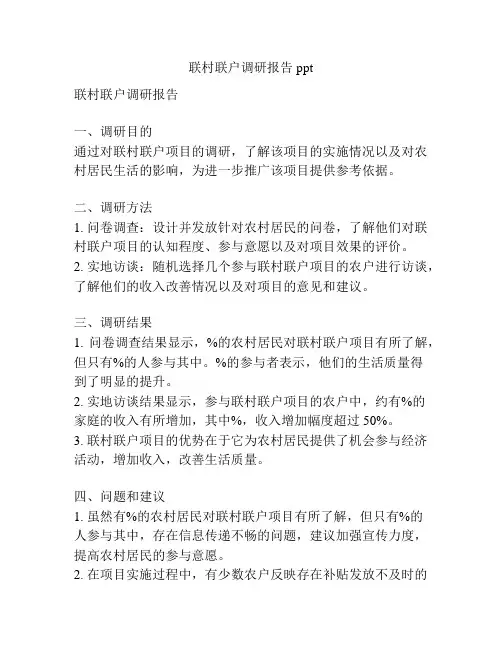 联村联户调研报告ppt