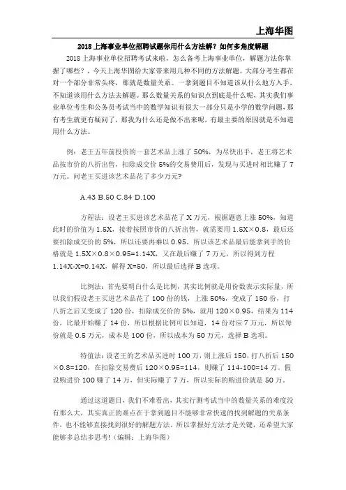 2018上海事业单位招聘试题你用什么方法解？如何多角度解题