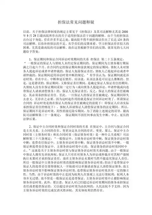 担保法常见问题释疑