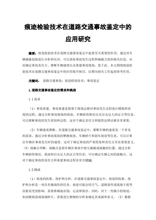 痕迹检验技术在道路交通事故鉴定中的应用研究