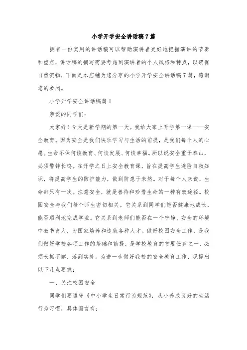小学开学安全讲话稿7篇