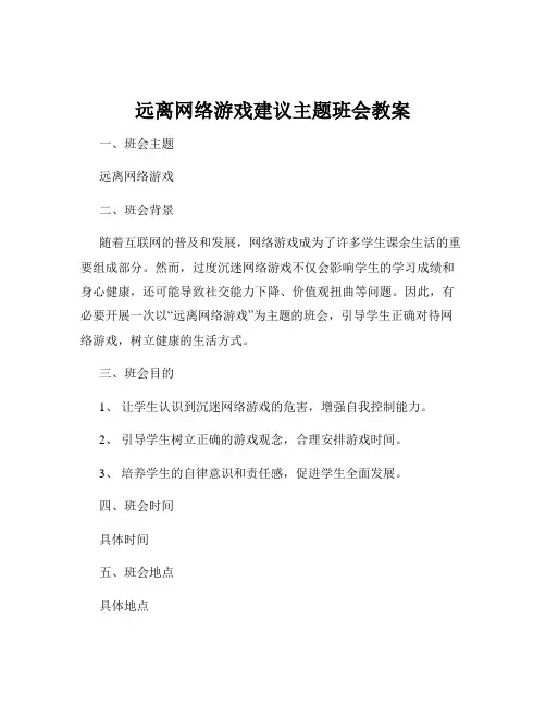 远离网络游戏建议主题班会教案