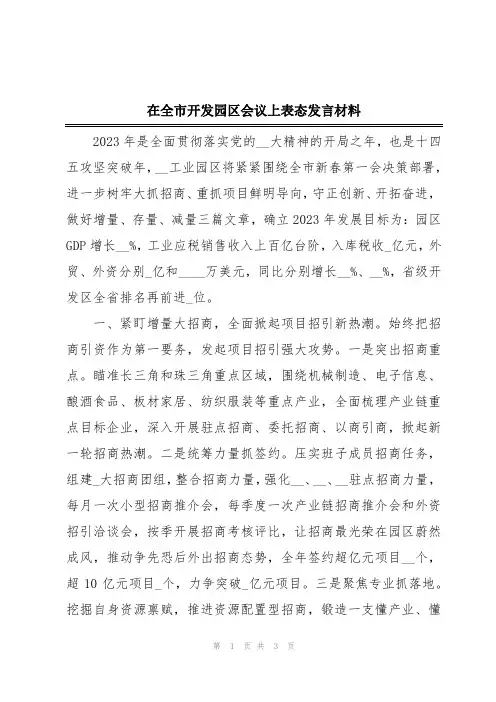 在全市开发园区会议上表态发言材料