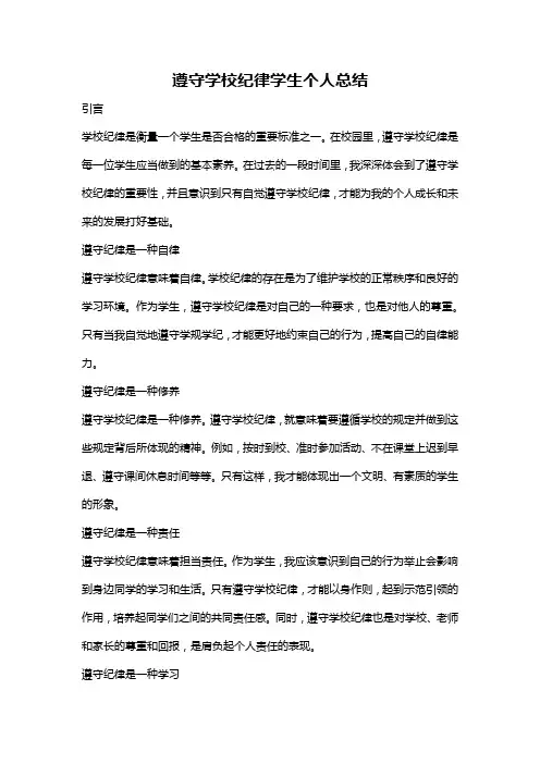 遵守学校纪律学生个人总结