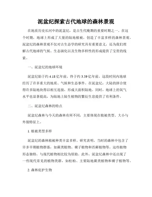 泥盆纪探索古代地球的森林景观
