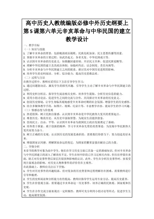 高中历史人教统编版必修中外历史纲要上第5课第六单元辛亥革命与中华民国的建立教学设计