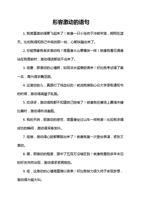 形容激动的语句
