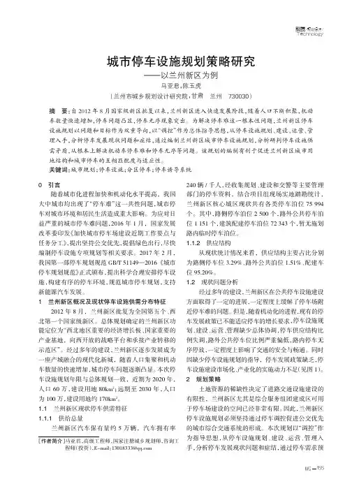 城市停车设施规划策略研究——以兰州新区为例