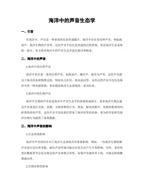 海洋中的声音生态学